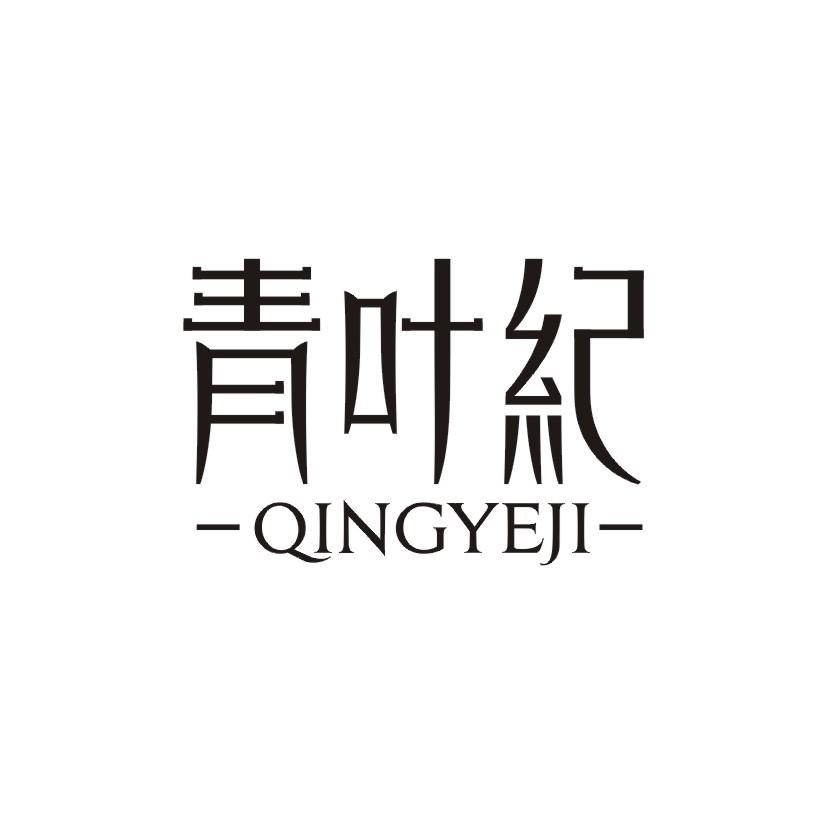 青叶纪商标转让