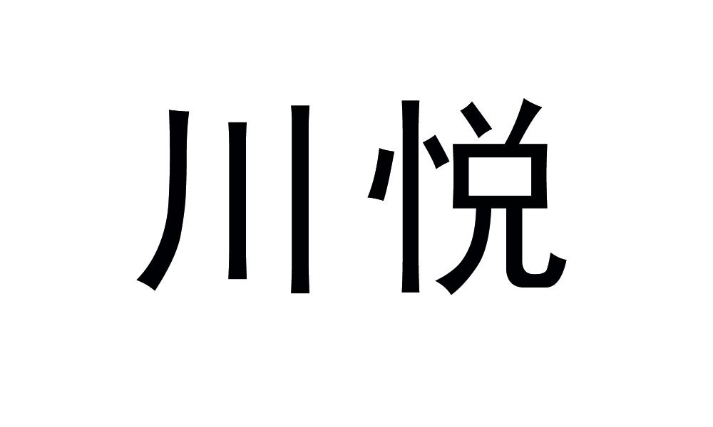 川悦商标转让