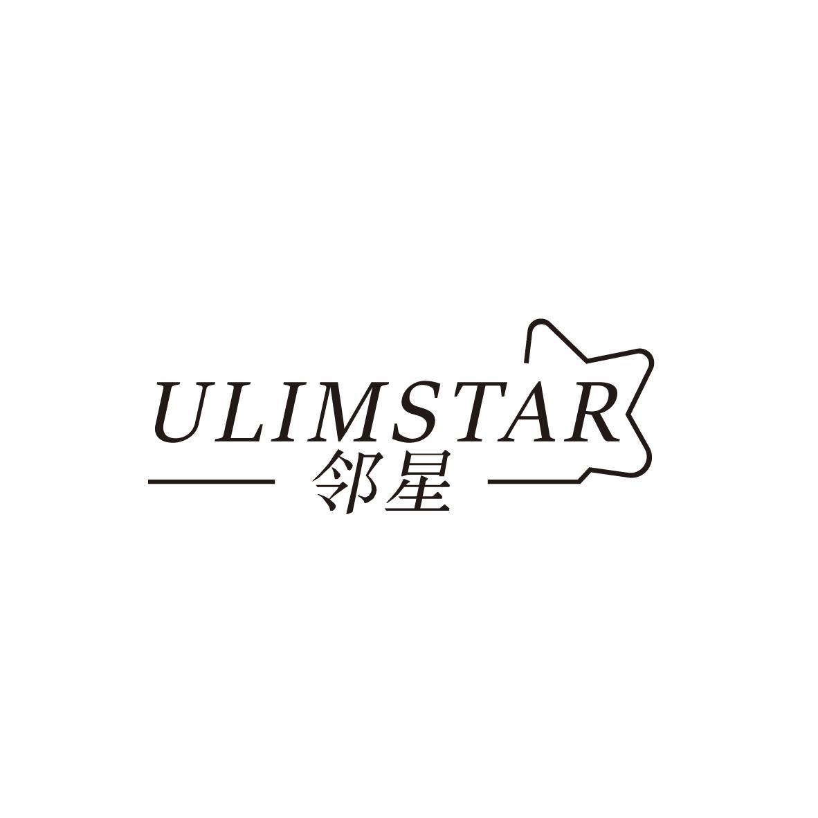 邻星 ULIMSTAR商标转让