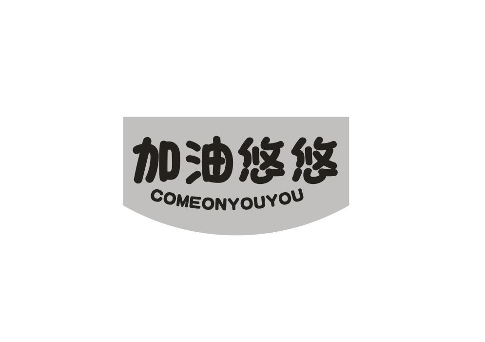 加油悠悠 COMEONYOUYOU商标转让