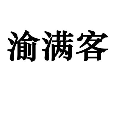 渝满客商标转让