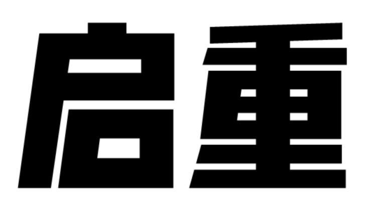 启重商标转让