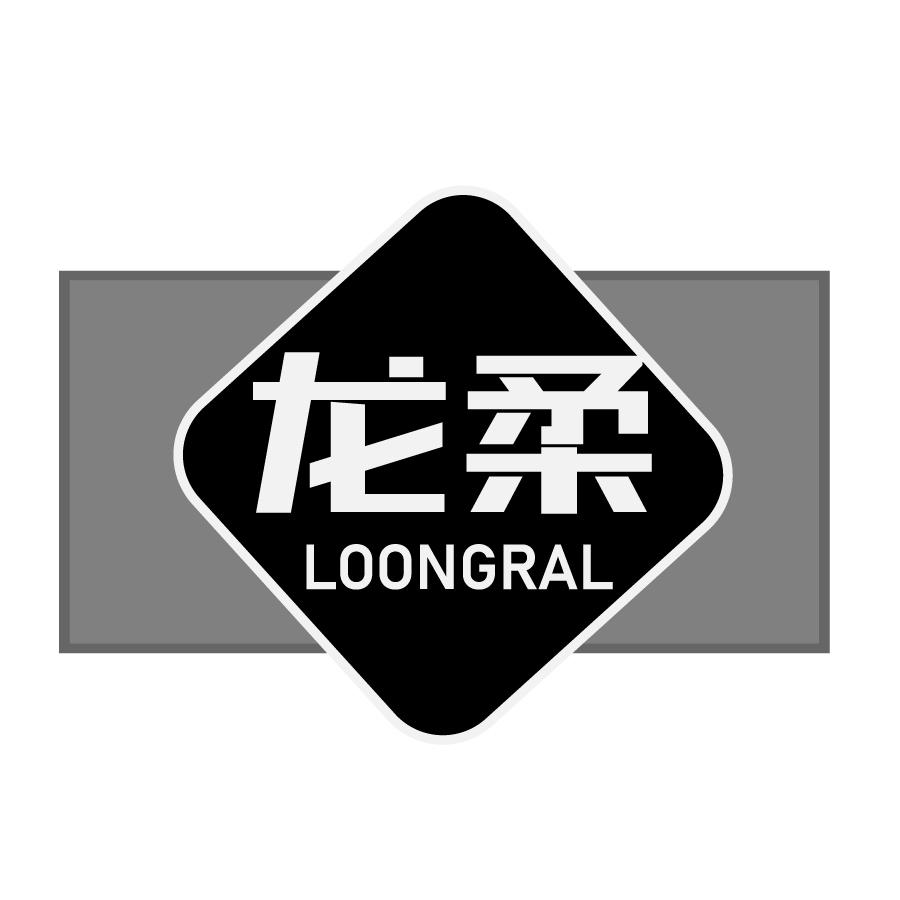 龙柔 LOONGRAL商标转让