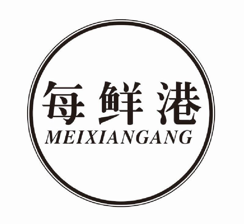 每鲜港商标转让