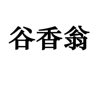 谷香翁商标转让