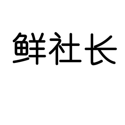 鲜社长商标转让