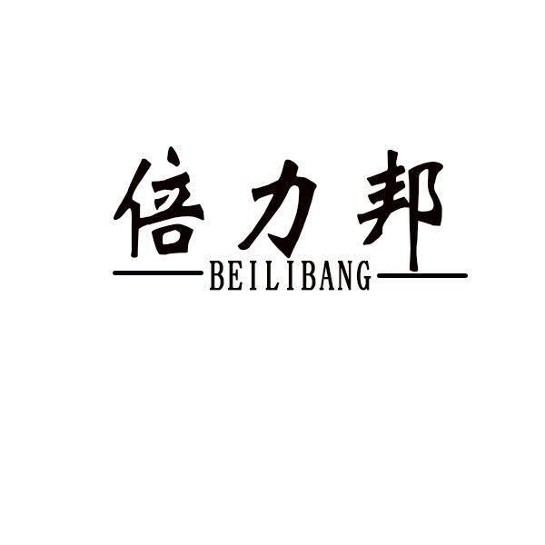 倍力邦商标转让