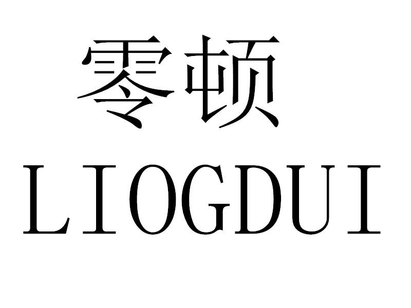 零顿 LIOGDUI商标转让