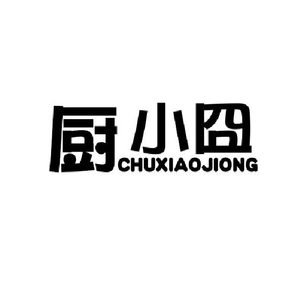 厨小囧商标转让