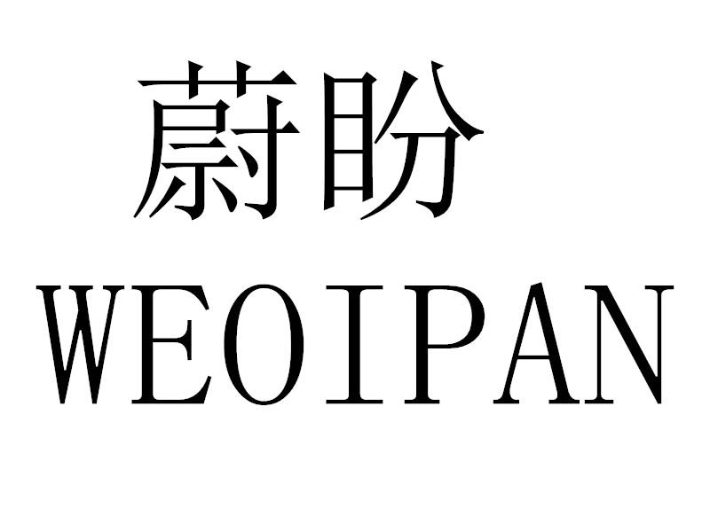 蔚盼 WEOIPAN商标转让