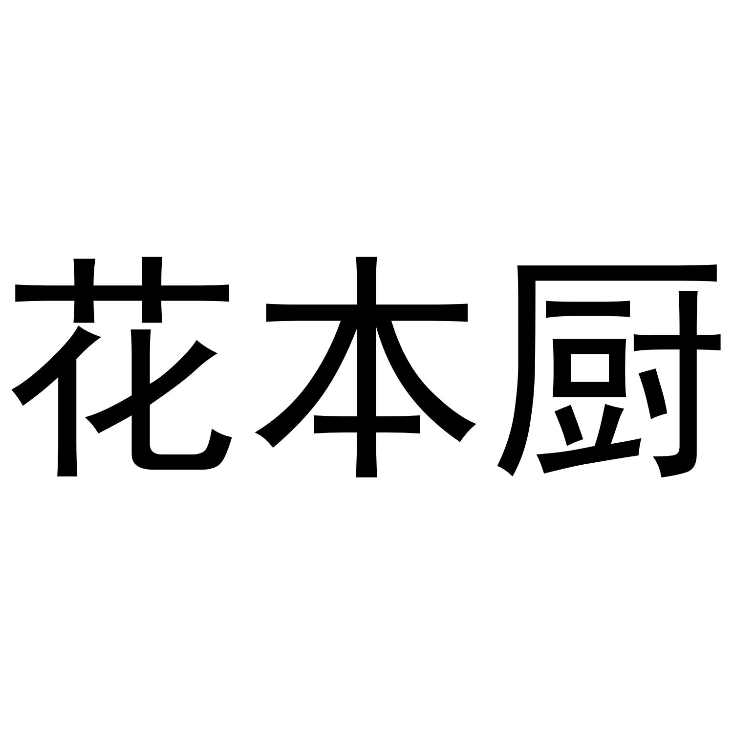 花本厨商标转让