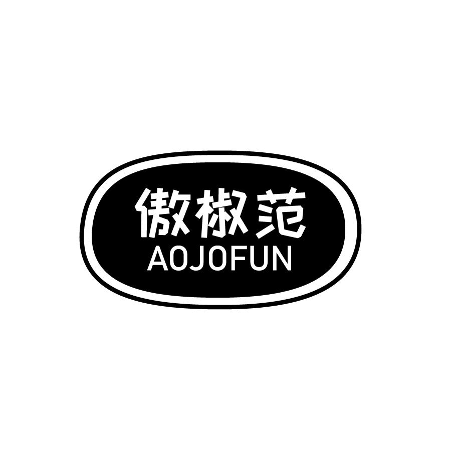 傲椒范  AOJOFUN商标转让