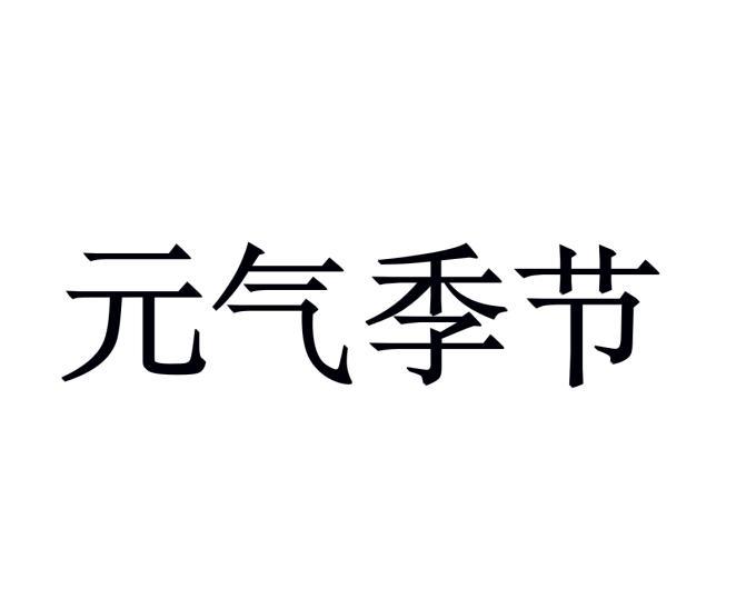 元气季节商标转让