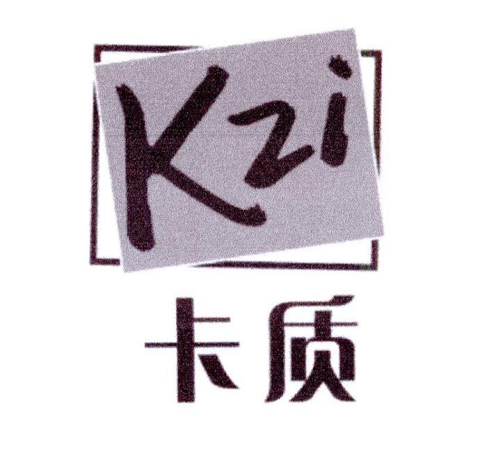 卡质 KZI商标转让