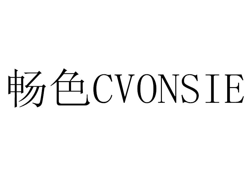 畅色 CVONSIE商标转让