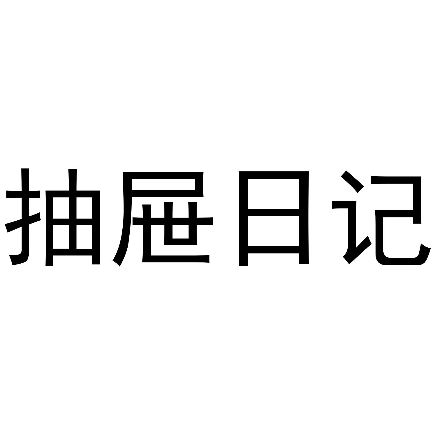 抽屉日记商标转让