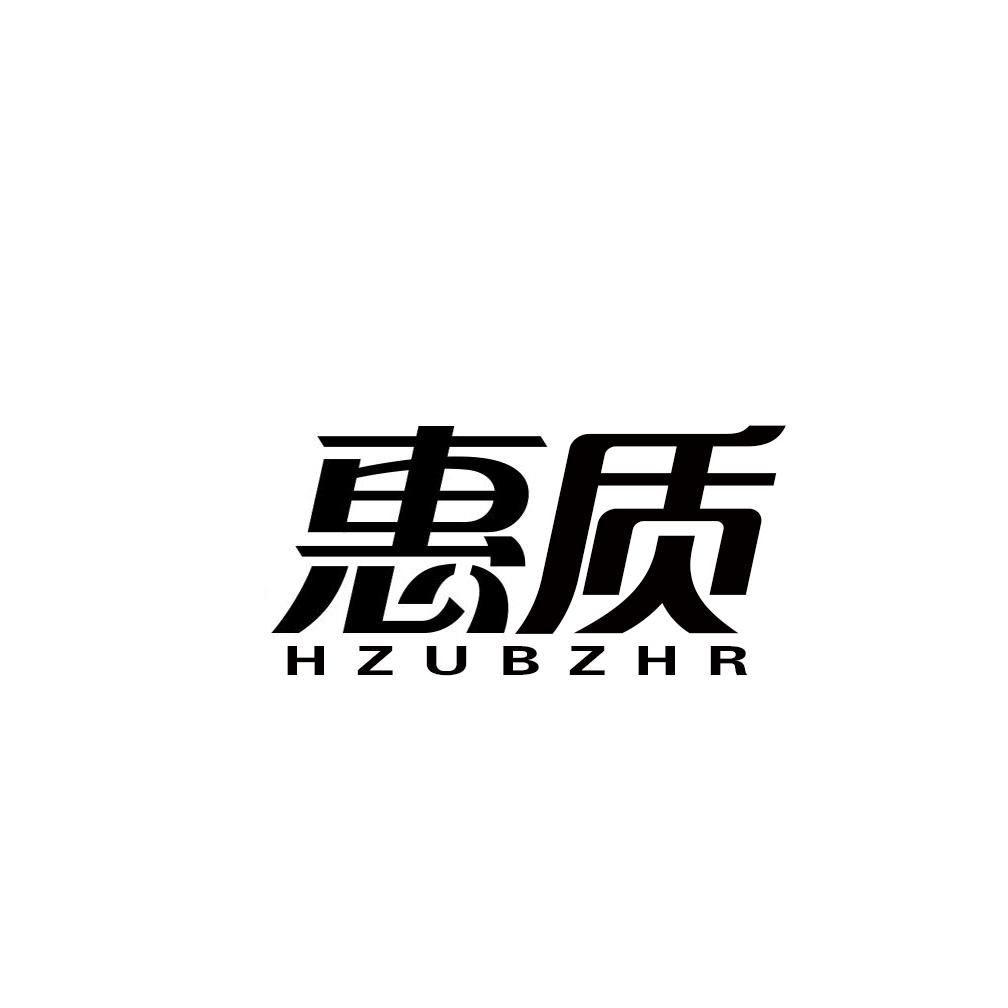 惠质  HZUBZHR商标转让