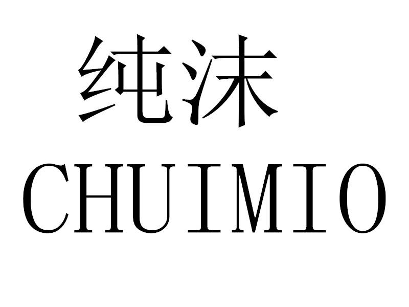 纯沫 CHUIMIO商标转让