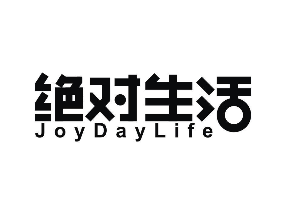 绝对生活 JOYDAYLIFE商标转让