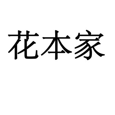 花本家商标转让