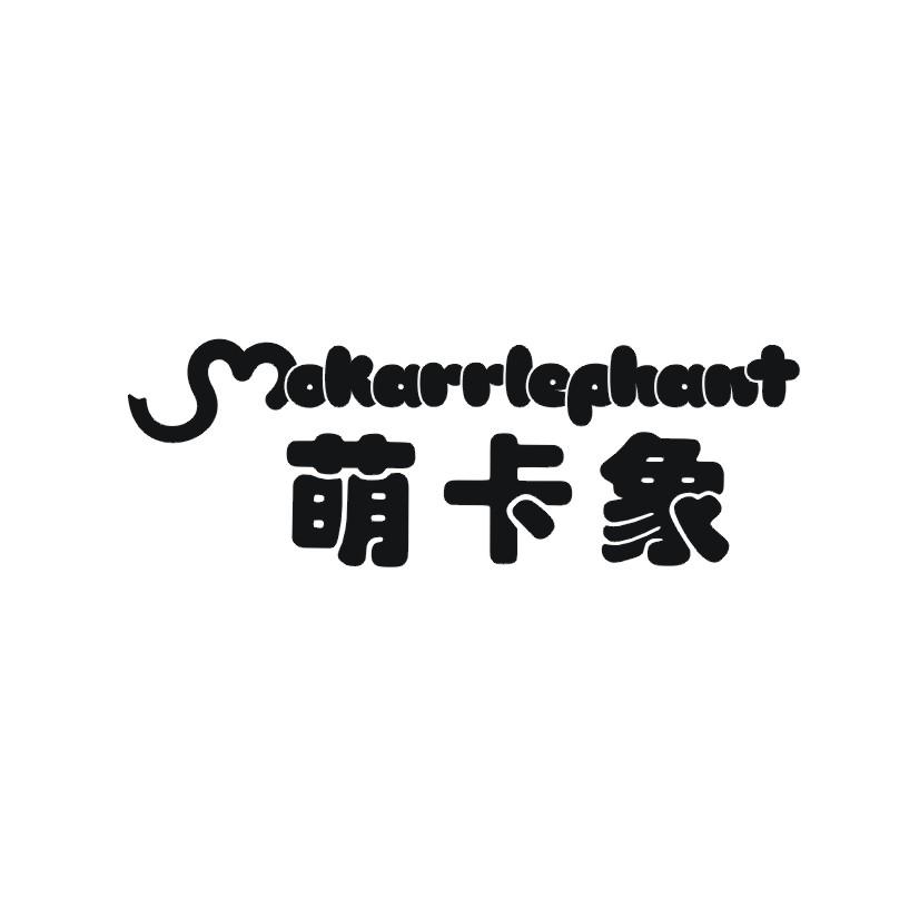 萌卡象 MOKARRLEPHANT商标转让