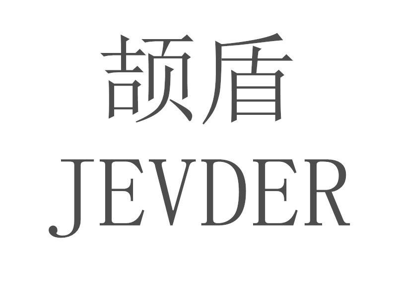 颉盾  JEVDER商标转让