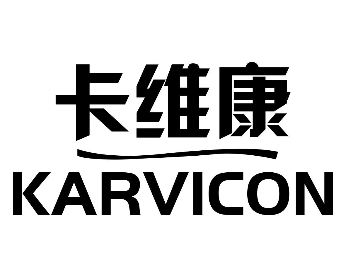 卡维康 KARVICON商标转让