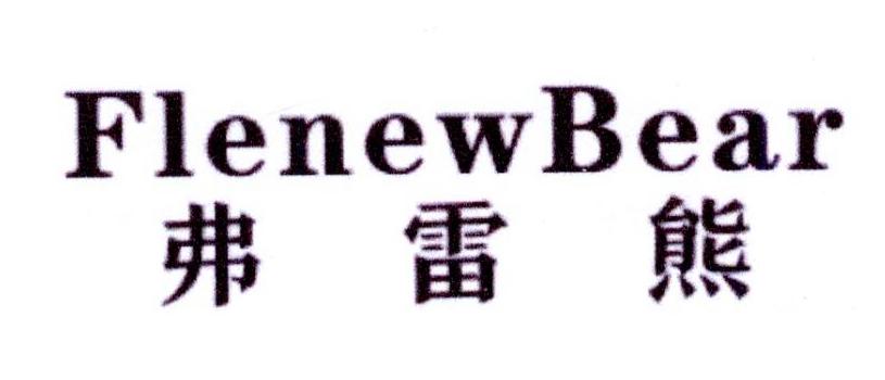 弗雷熊 FLENEWBEAR商标转让