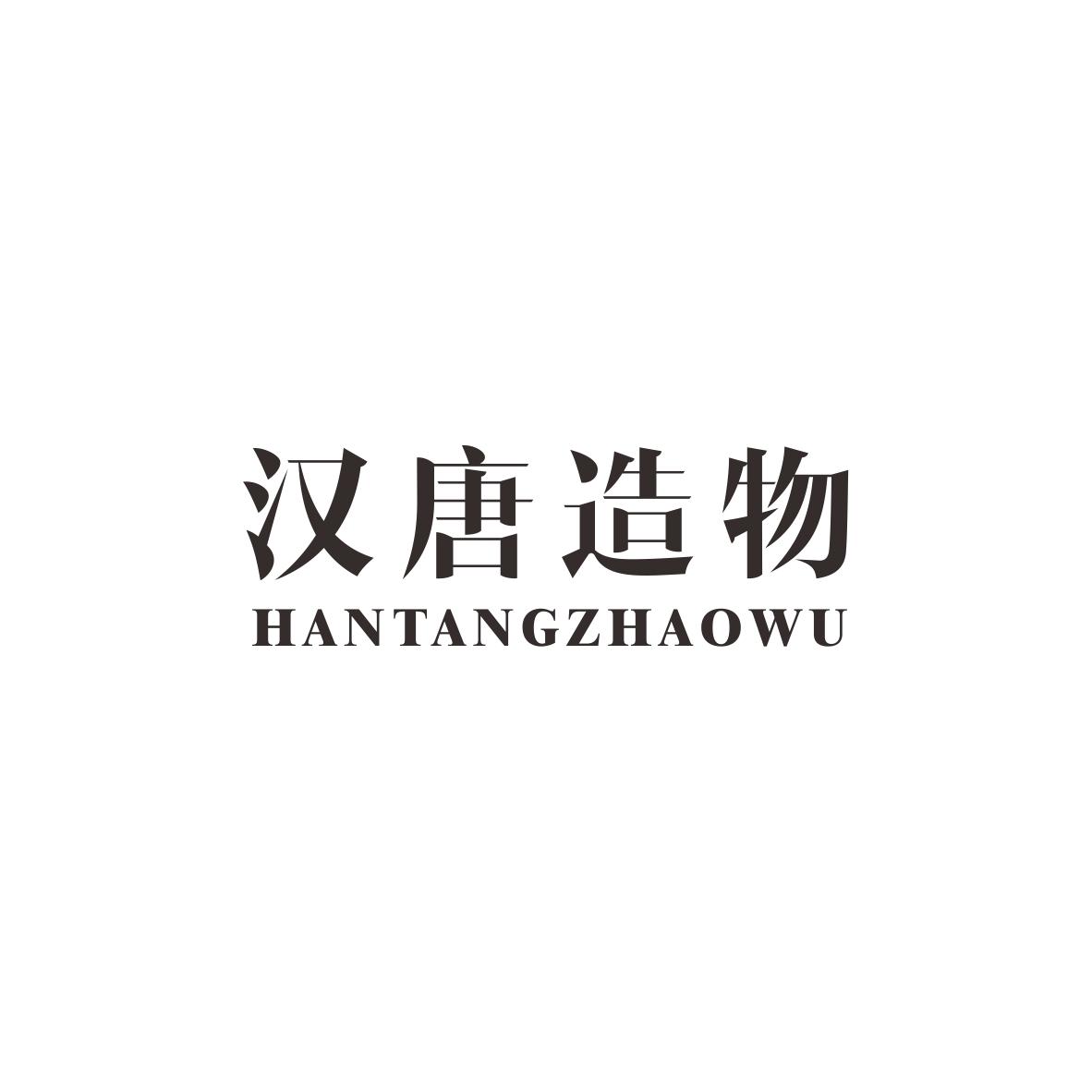 汉唐造物HANTANGZHAOWU商标转让