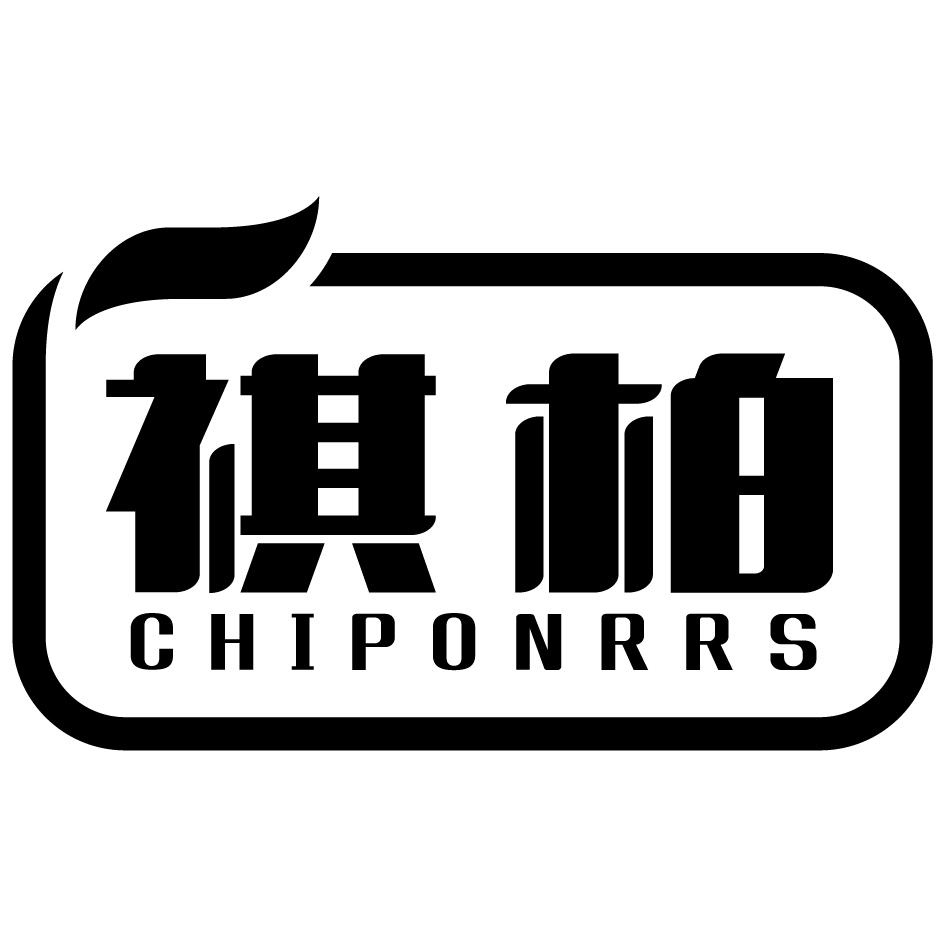 祺柏 CHIPONRRS商标转让