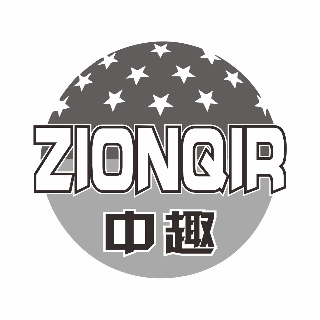 中趣 ZIONQIR商标转让