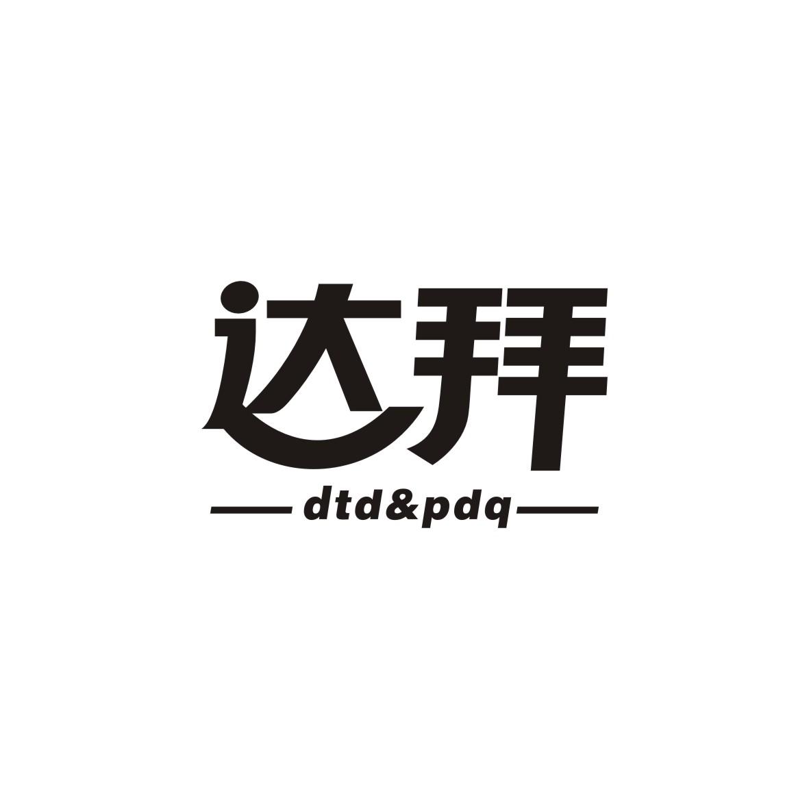 达拜 DTD&PDQ商标转让