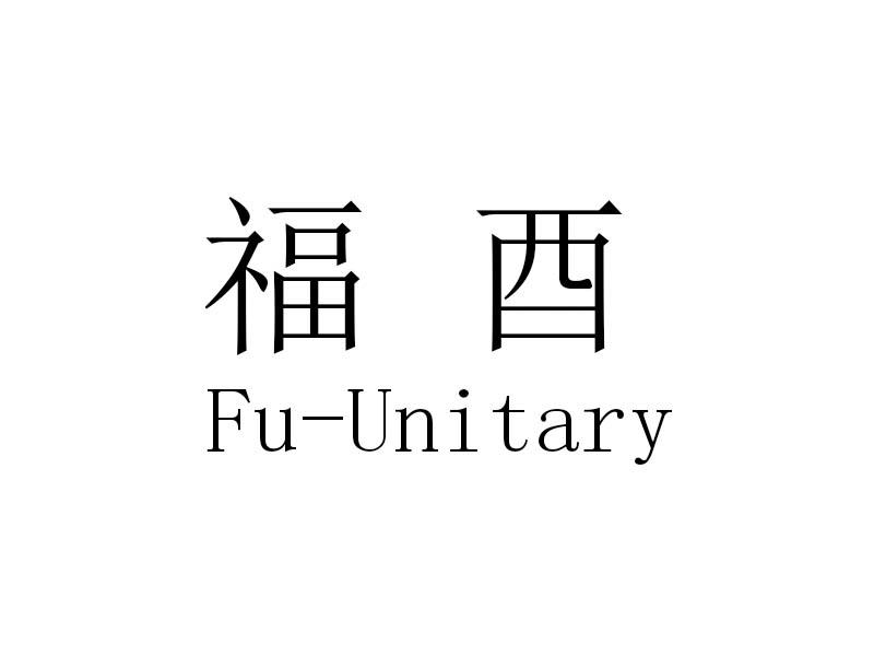福酉 FU-UNITARY商标转让