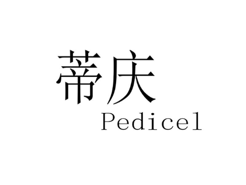 蒂庆 PEDICEL商标转让