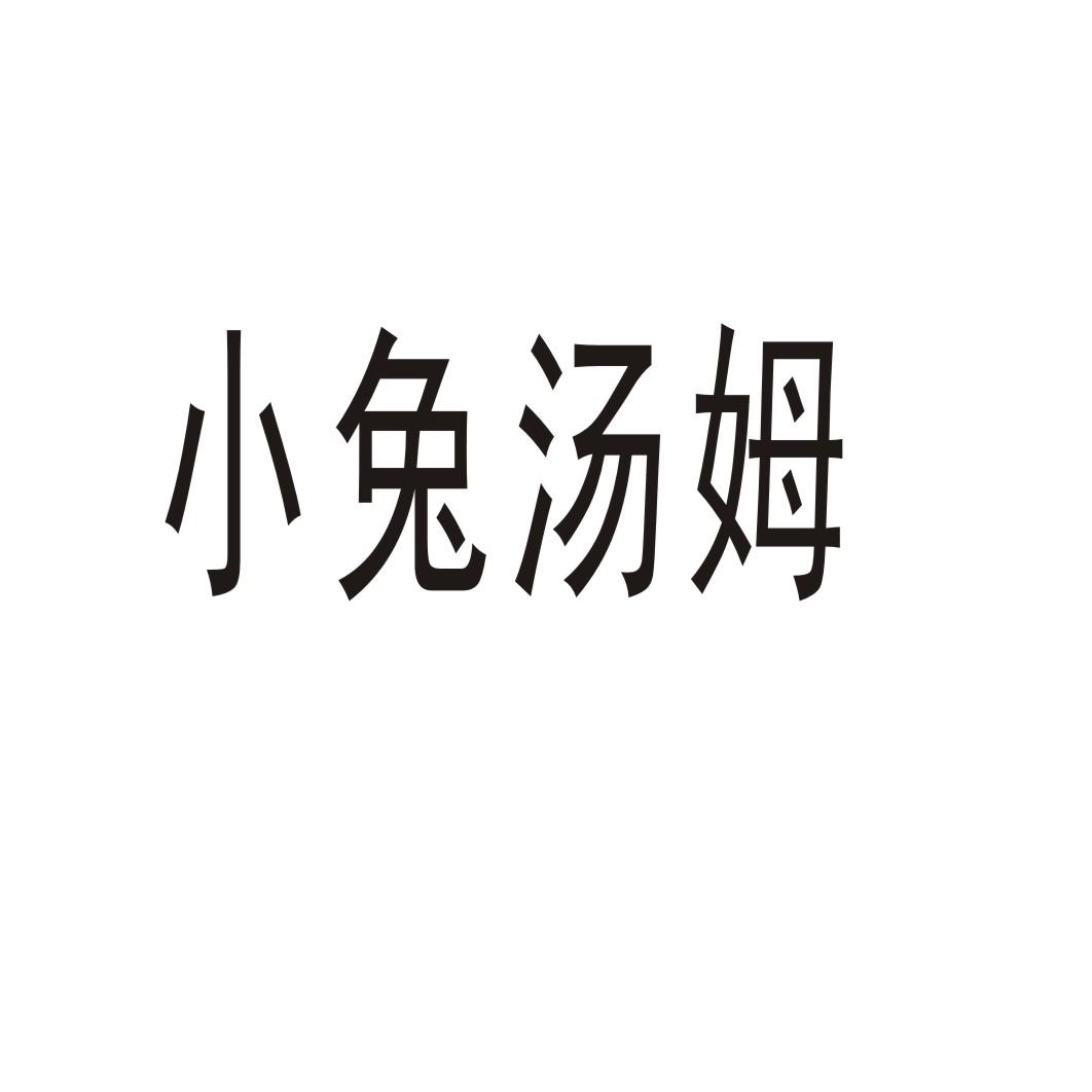 小兔汤姆商标转让