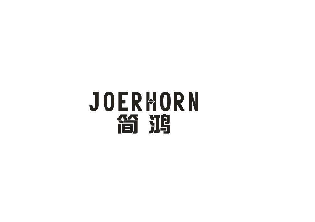 简鸿  JOERHORN商标转让