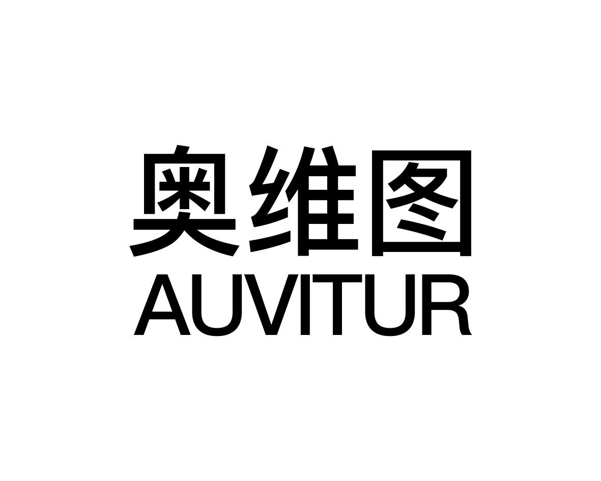 奥维图  AUVITUR商标转让