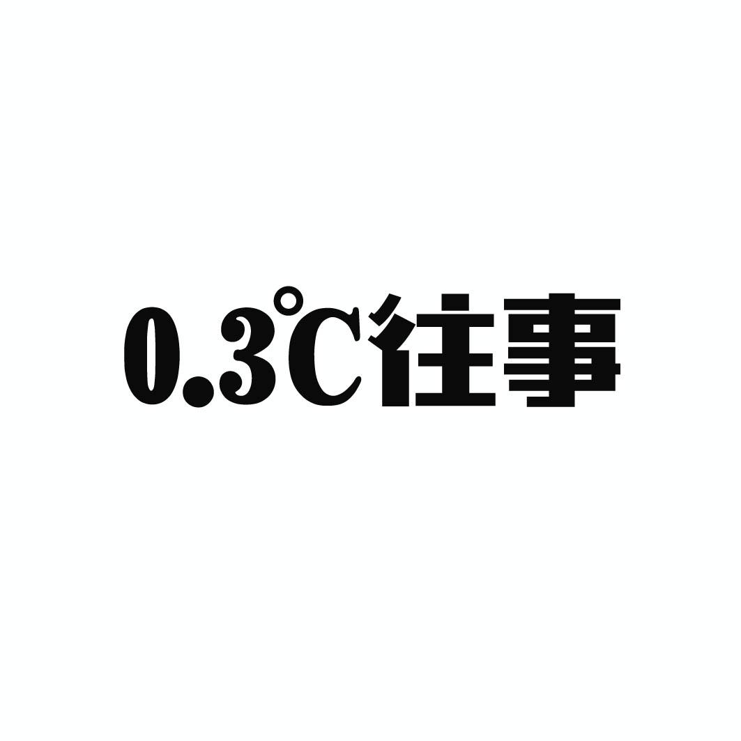 0.3℃往事商标转让