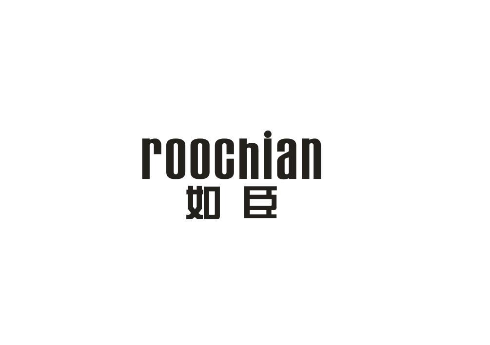 如臣  ROOCHIAN商标转让
