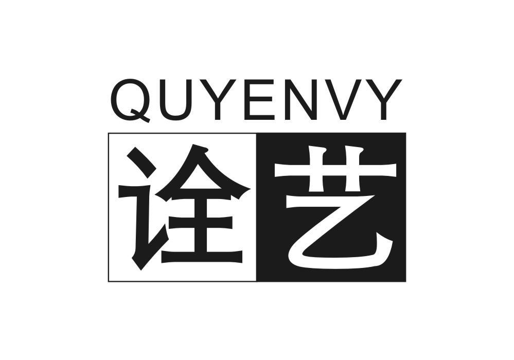 诠艺 QUYENVY商标转让