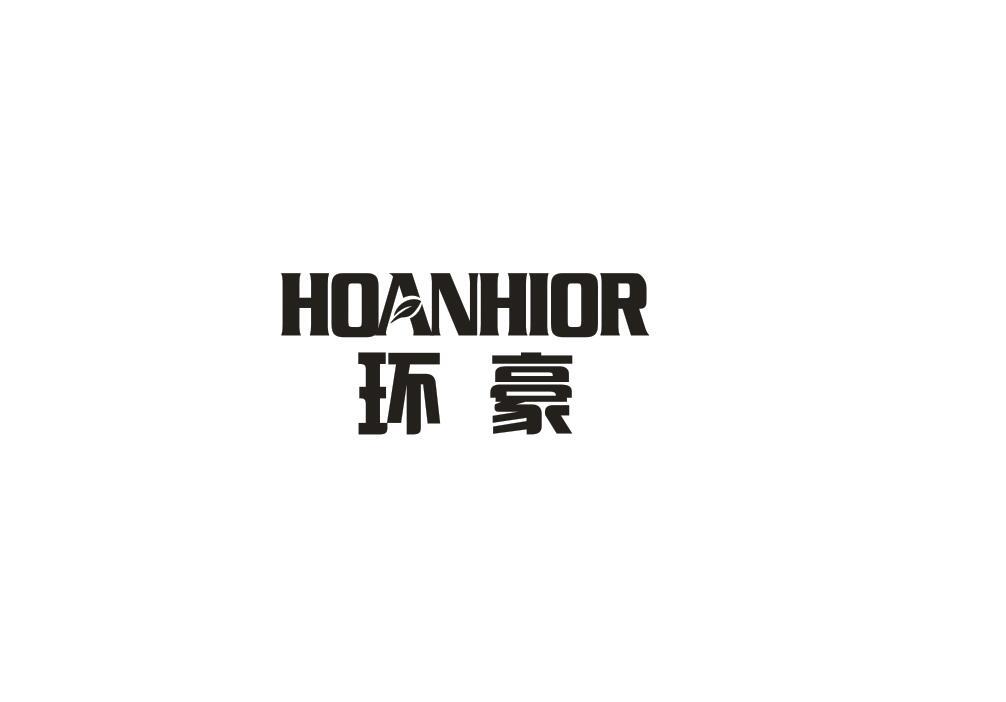 环豪 HUANHIOR商标转让