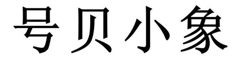 号贝小象商标转让