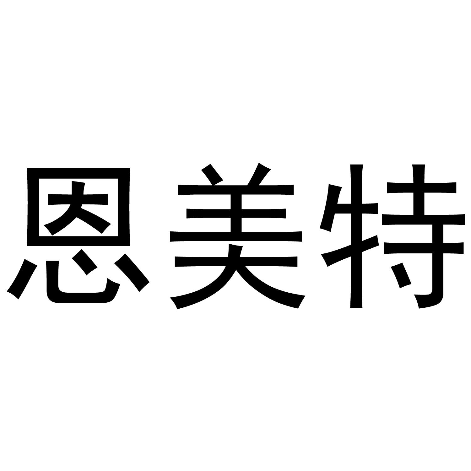 恩美特商标转让