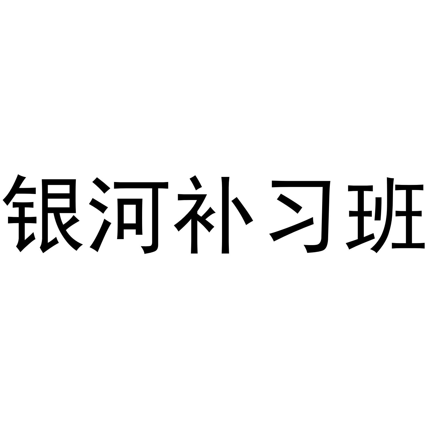 银河补习班商标转让