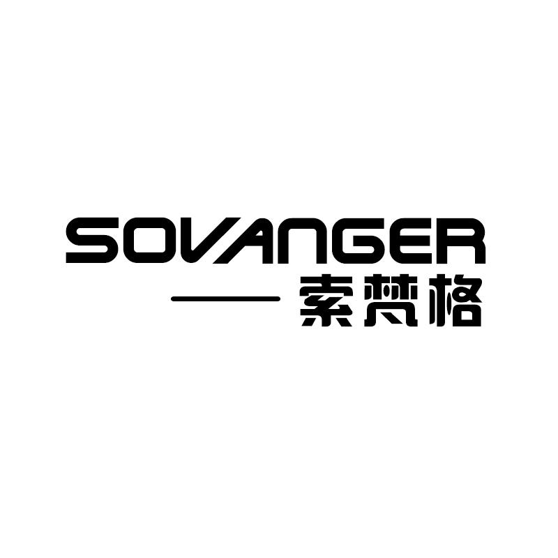 索梵格  SOVANGER商标转让