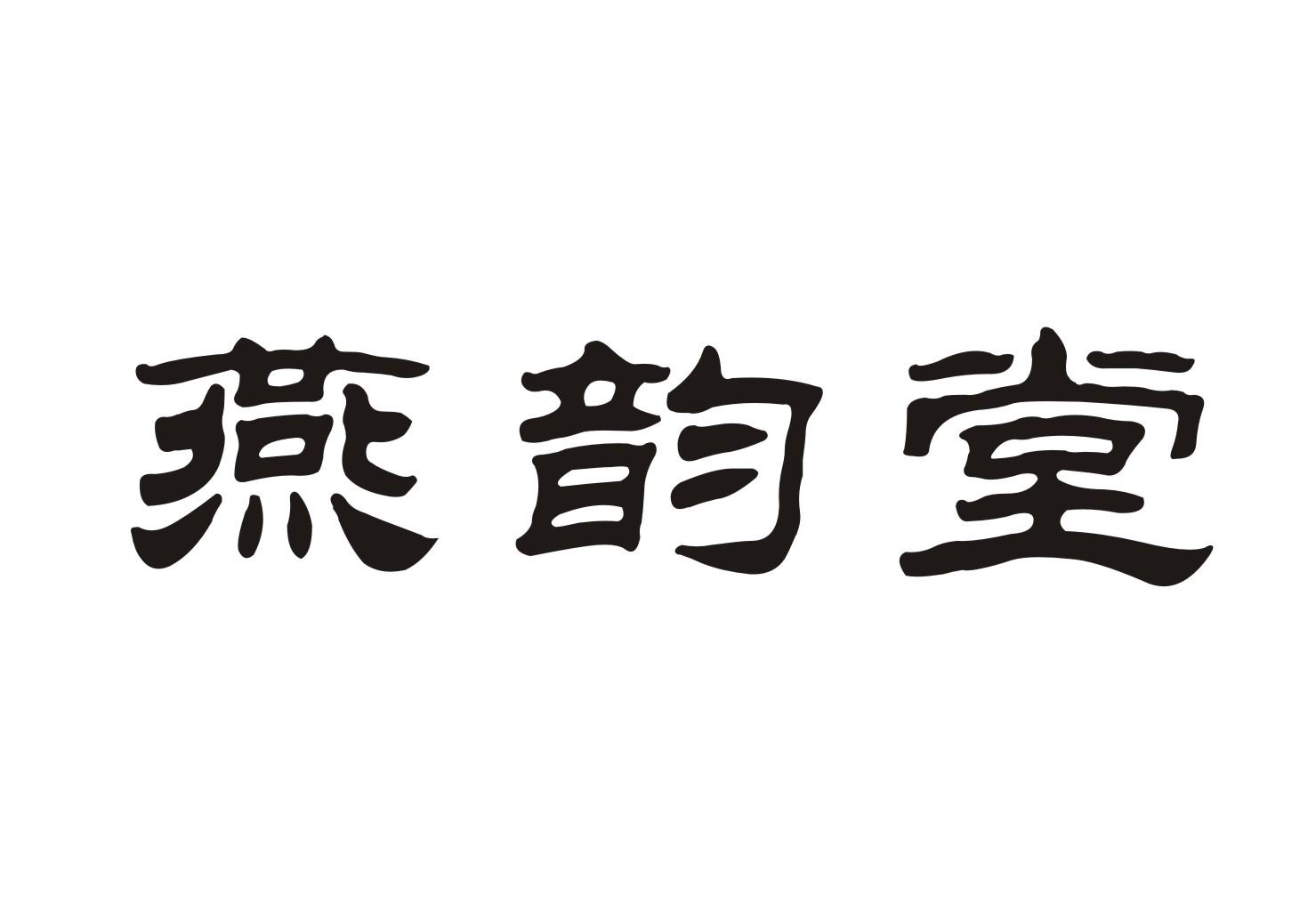 燕韵堂商标转让