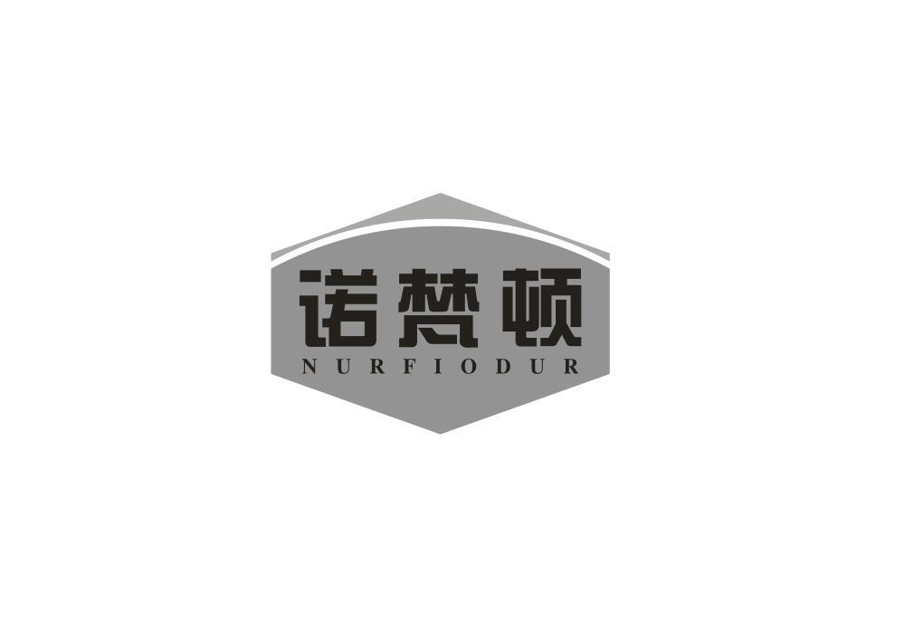 诺梵顿 NURFIODUR商标转让