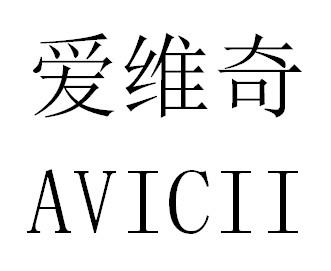 爱维奇 AVICII商标转让