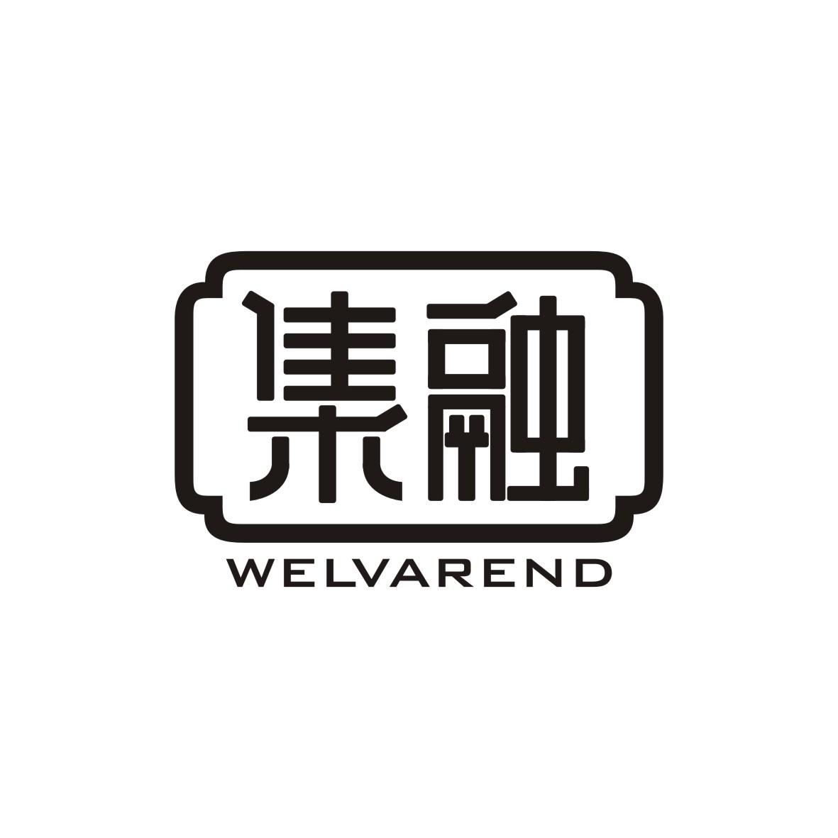 集融  WELVAREND商标转让