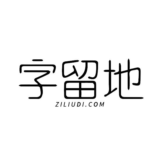 字留地 ZILIUDI.COM商标转让